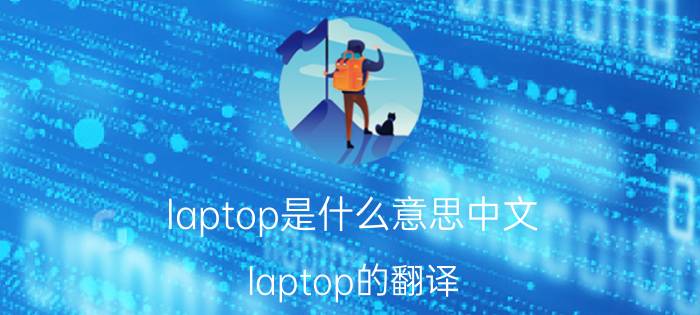 laptop是什么意思中文 laptop的翻译